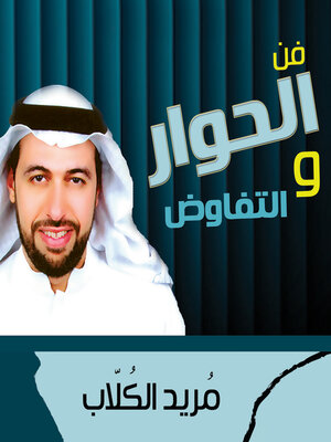cover image of فن الحوار والتفاوض